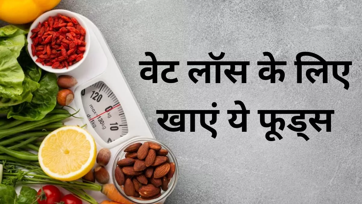 Vitamin-B rich Foods: अगर आपको भी करना अपने वजन को कम तो अपनाएं! ये डाइट चार्ट 