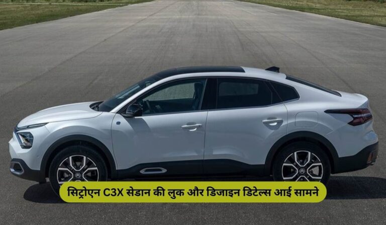 Citroen C3X Sedan: सिट्रोएन C3X सेडान की लुक और डिजाइन डिटेल्स आई सामने, टेस्टिंग के दौरान दिखी