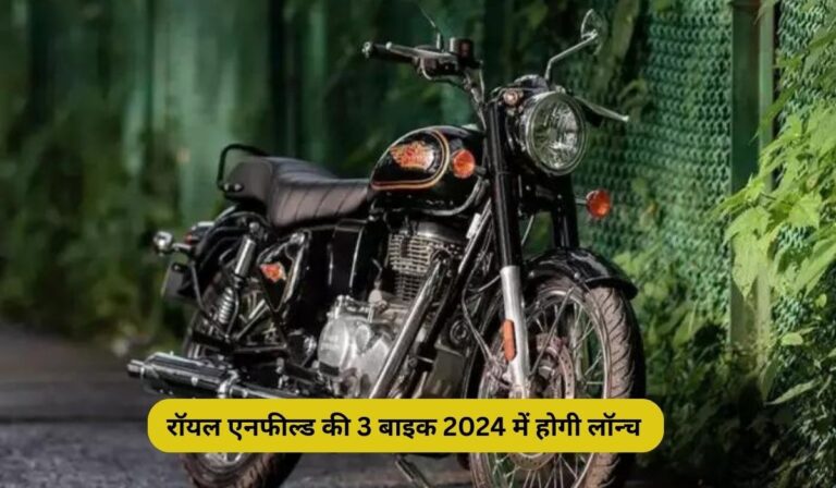 Royal Enfield: रॉयल एनफील्ड की 3 बाइक 2024 में होगी लॉन्च, जानें क्या होंगे बड़े बदलाव!