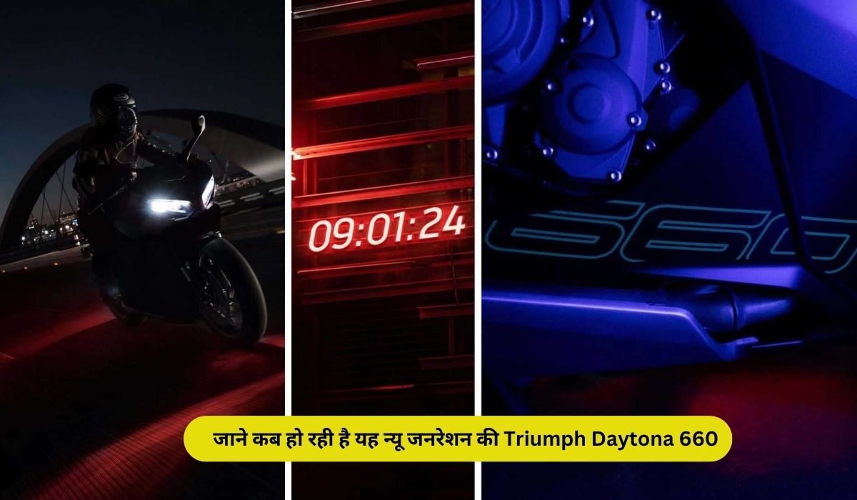 जाने कब हो रही है यह न्यू जनरेशन की Triumph Daytona 660 की बाइक! क्या है इसमें फीचर?