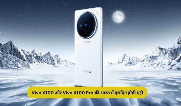 Vivo X100 और Vivo X100 Pro की भारत में इसदिन होगी एंट्री, DSLR जैसा मिलेगा कैमरा