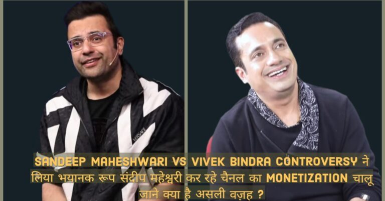 Sandeep Maheshwari vs Vivek Bindra Controversy ने लिया भयानक