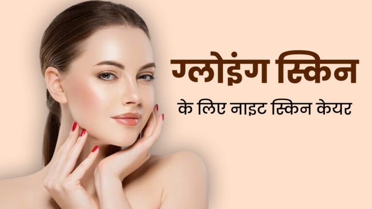 Skin Care Routine: अगर आप भी रख चाहते हैं नाइट स्किन का ख्याल! तो अपनाएं ये टिप्स 