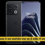 OnePlus 10 Pro: 22 हजार वाला ये नया स्मार्टफोन मचा रहा है मार्केट में धमाल! जानें 