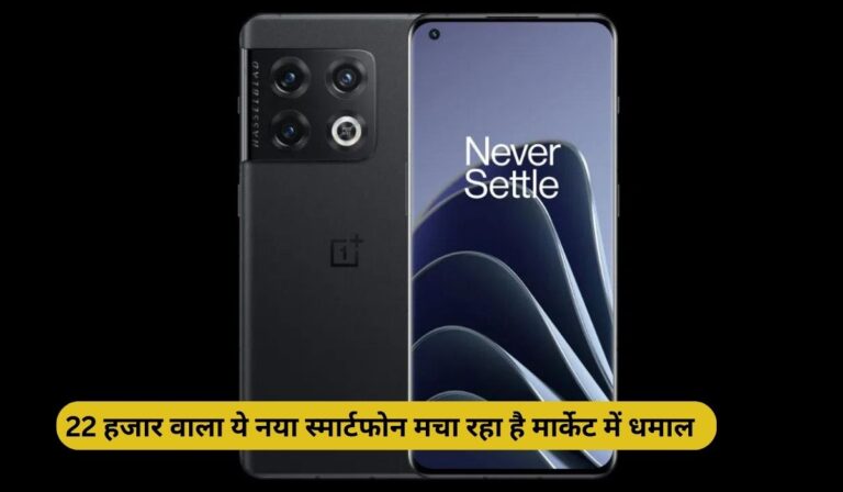 OnePlus 10 Pro: 22 हजार वाला ये नया स्मार्टफोन मचा रहा है मार्केट में धमाल! जानें 