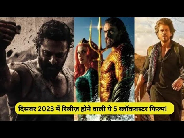 Movies Release December 2023: दिसंबर 2023 में रिलीज़ होने वाली ये 5 ब्लॉकबस्टर फिल्म! 