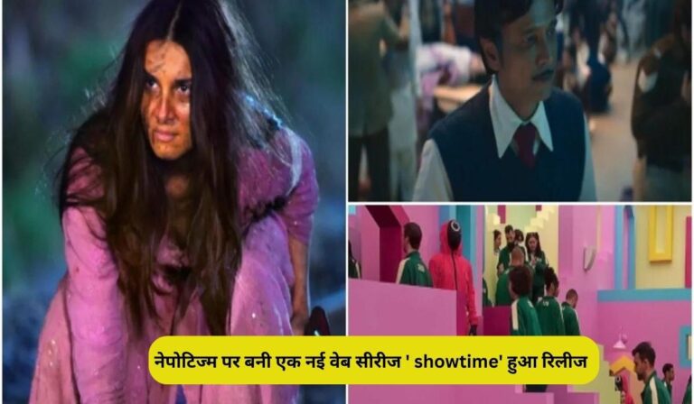 नेपोटिज्म पर बनी एक नई वेब सीरीज ' showtime' हुआ रिलीज! जाने किसने निभाया इसमें रोल