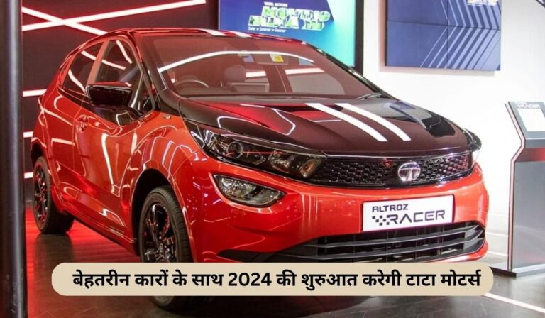 Upcoming New Cars: बेहतरीन कारों के साथ 2024 की शुरुआत करेगी टाटा मोटर्स, कार में होंगे ये खास फीचर्स